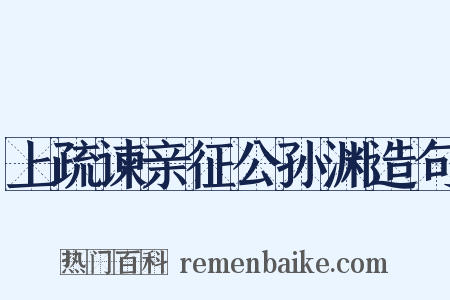 上疏谏亲征公孙渊造句是什么意思的图片